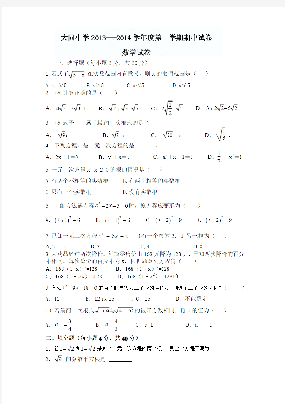 安徽省东至县大同中学2013-2014年九年级上期中考试数学试题