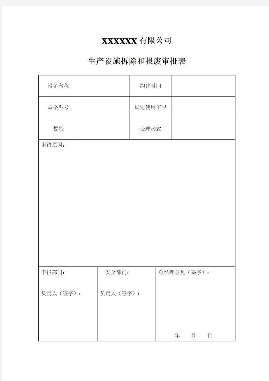 生产设施拆除和报废审批表