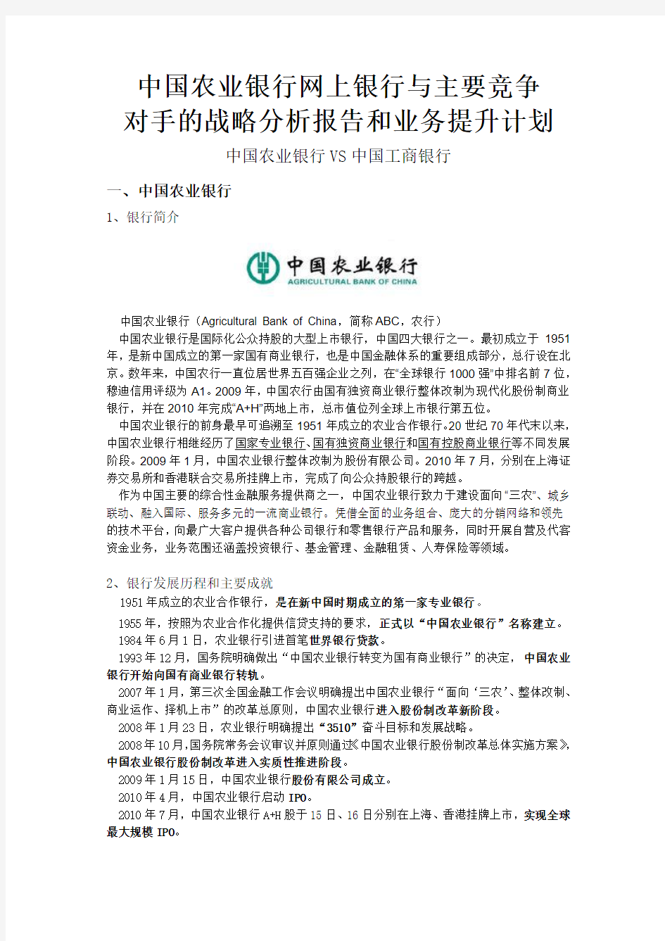 中国农业银行网上银行分析报告