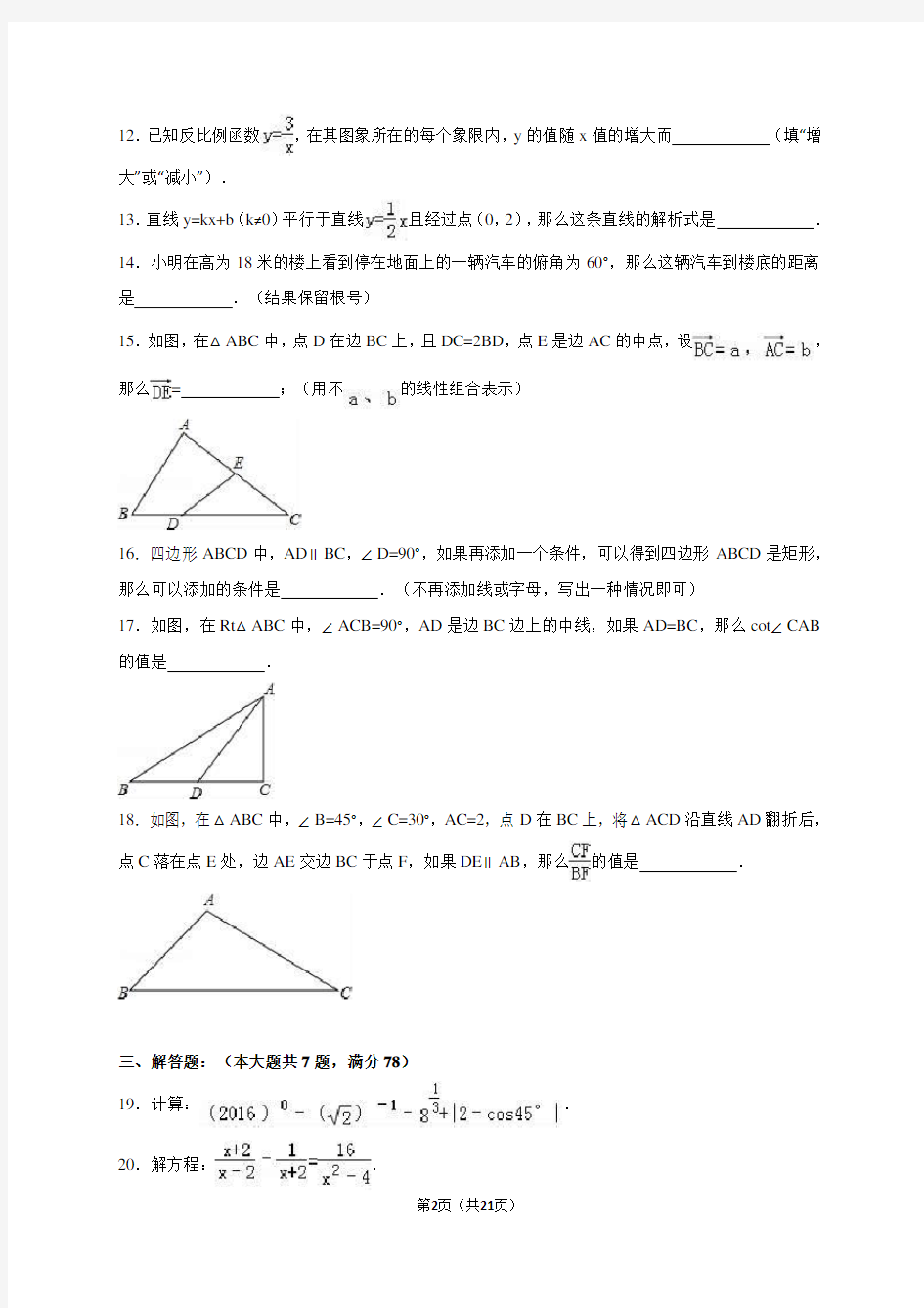 上海市奉贤区2016届中考数学二模试卷含答案解析