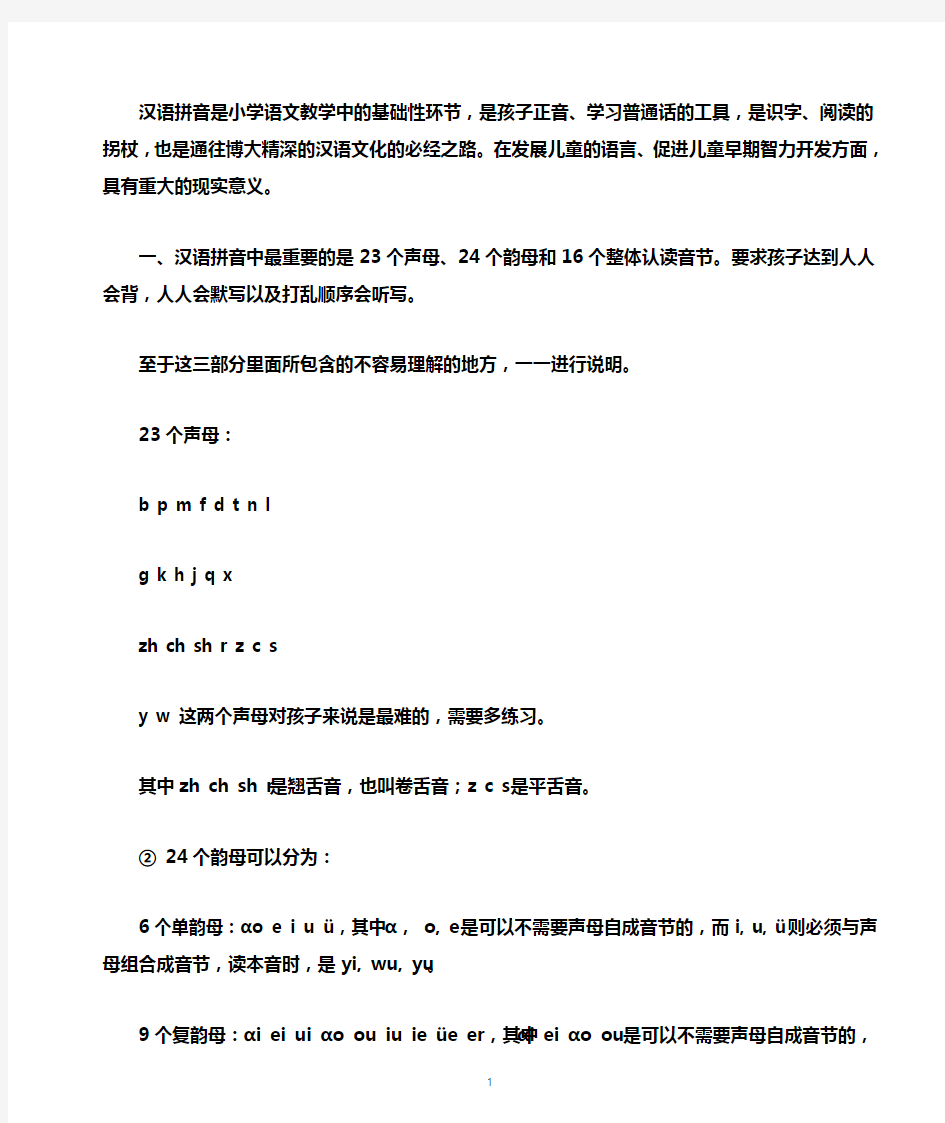 汉语拼音教学方法及练习