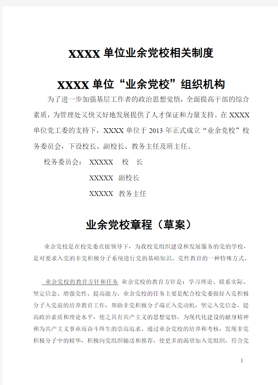 XXXX单位业余党校相关制度