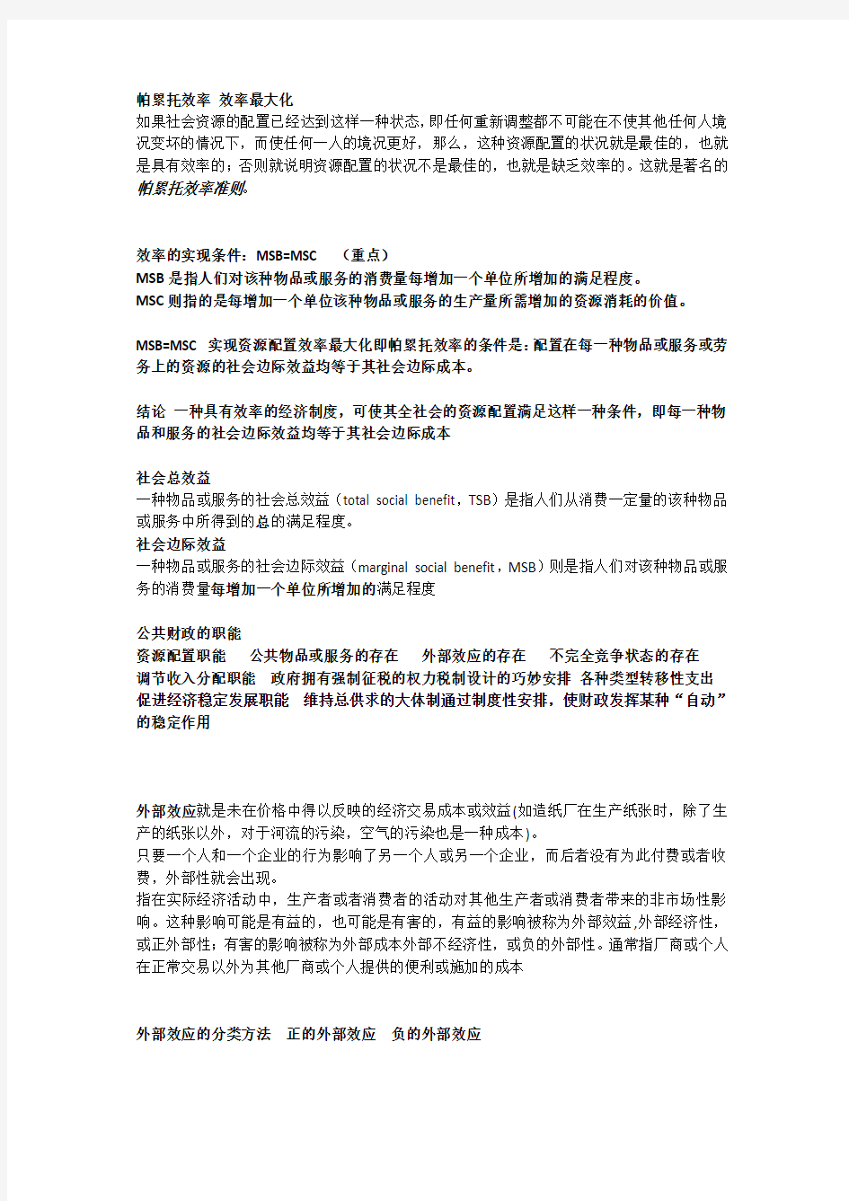 公共经济学期末复习