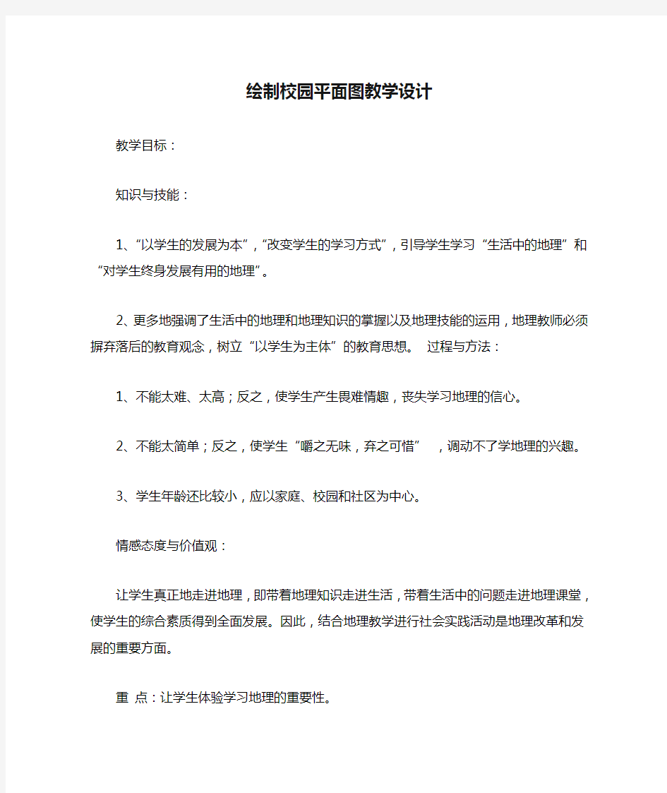 绘制校园平面图教学设计