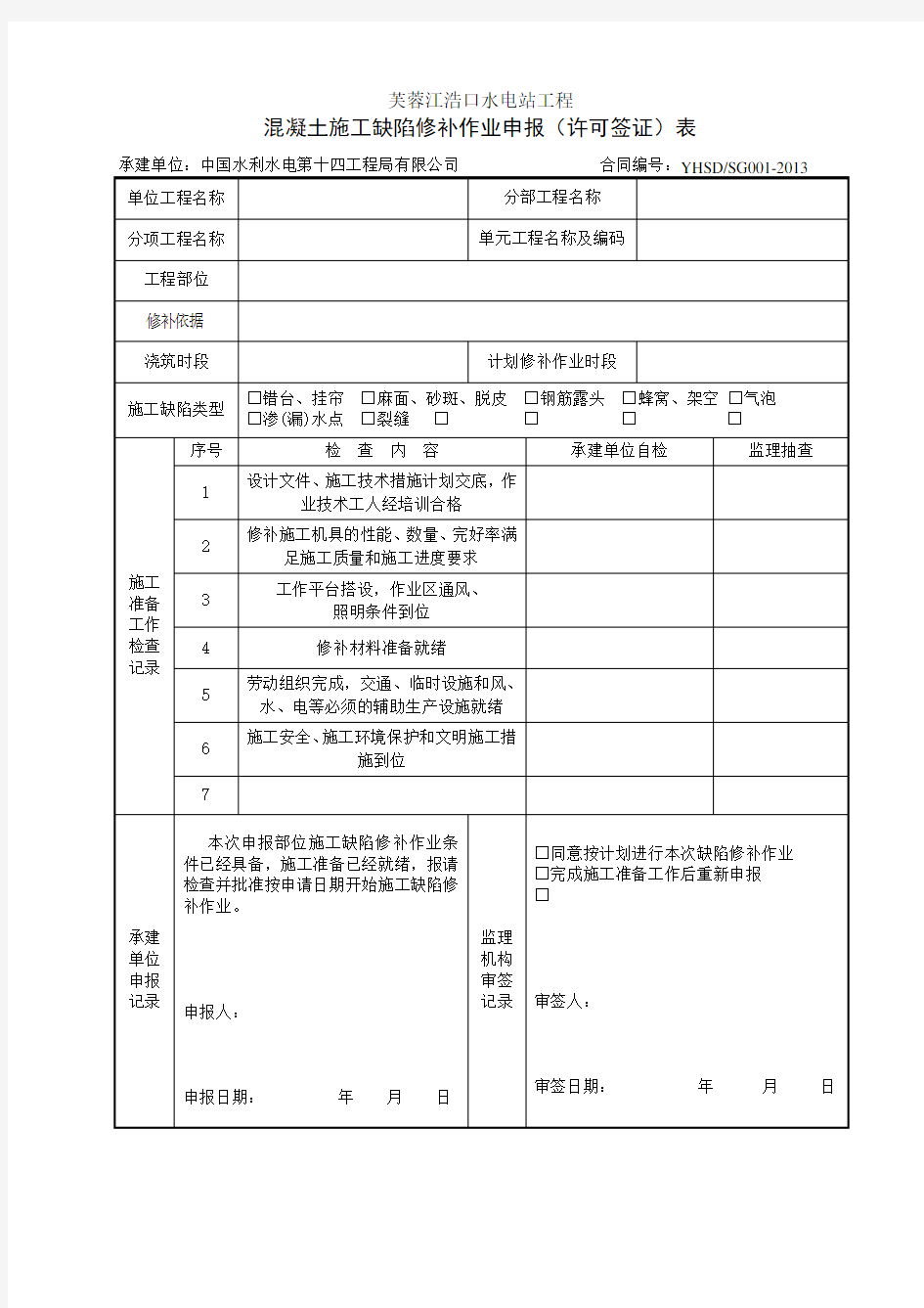 混凝土裂缝化学灌浆表格