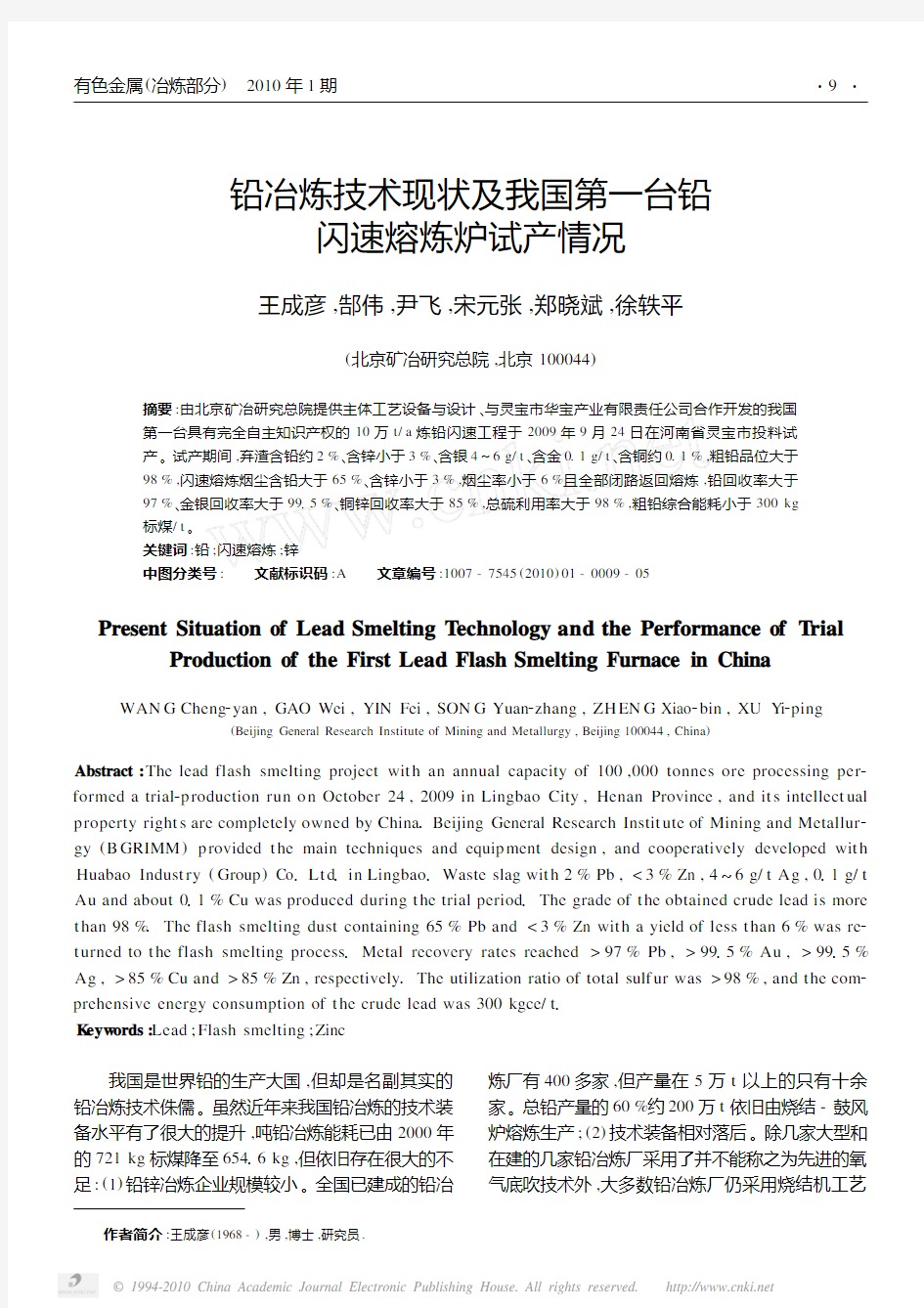 铅冶炼技术现状及我国第一台铅闪速熔炼炉试产情况