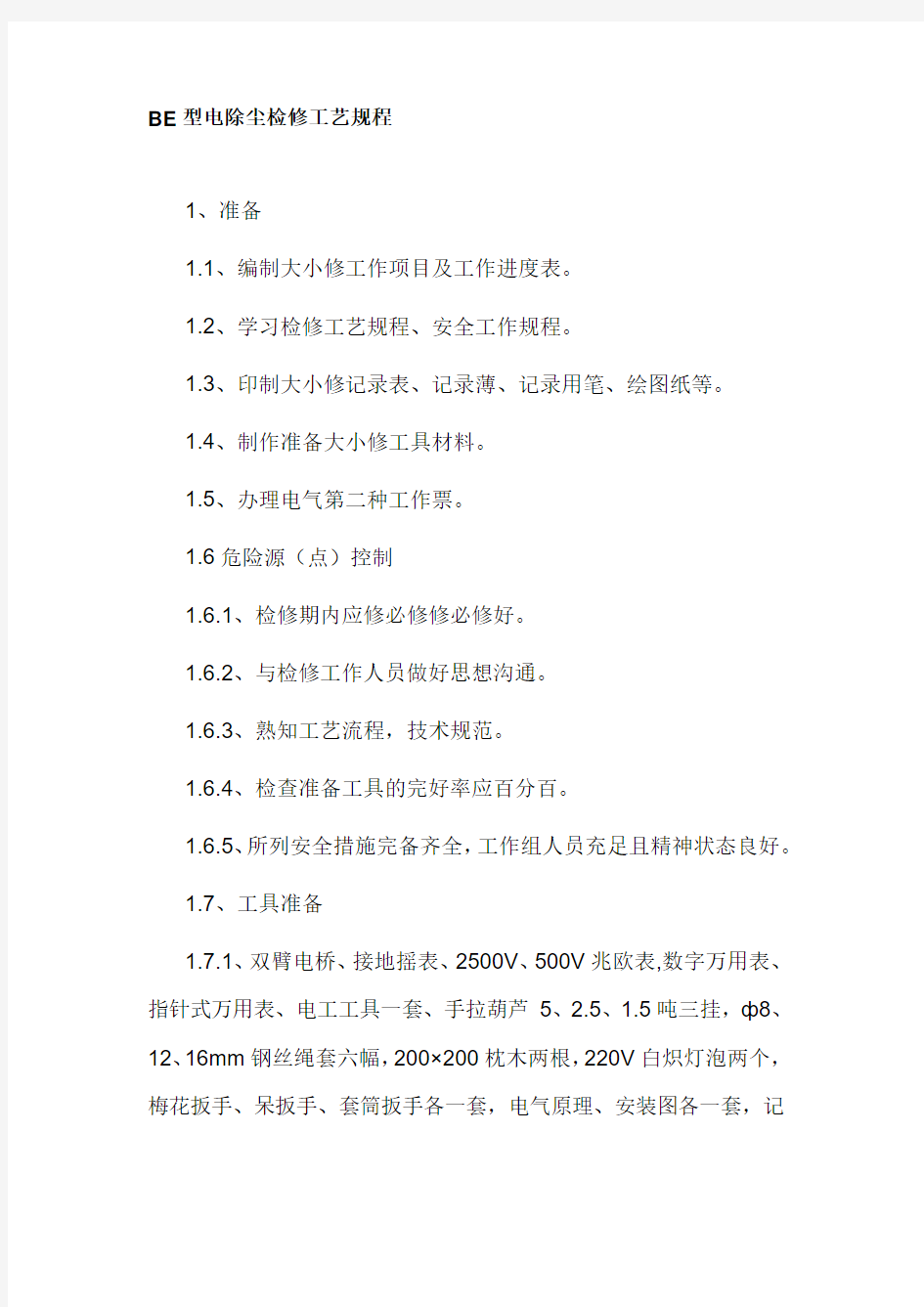 BE型电除尘检修工艺规程   Word 2007 文档