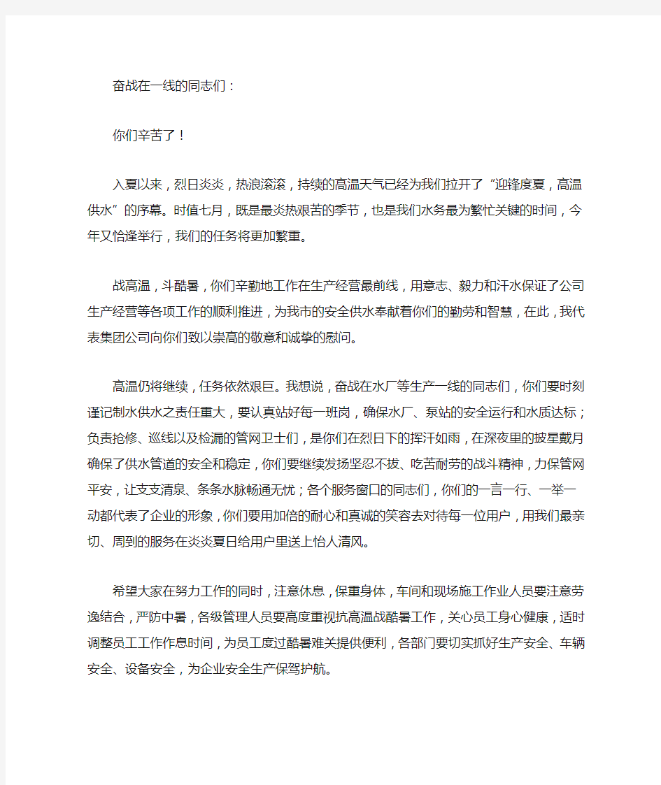 对员工的高温慰问文稿