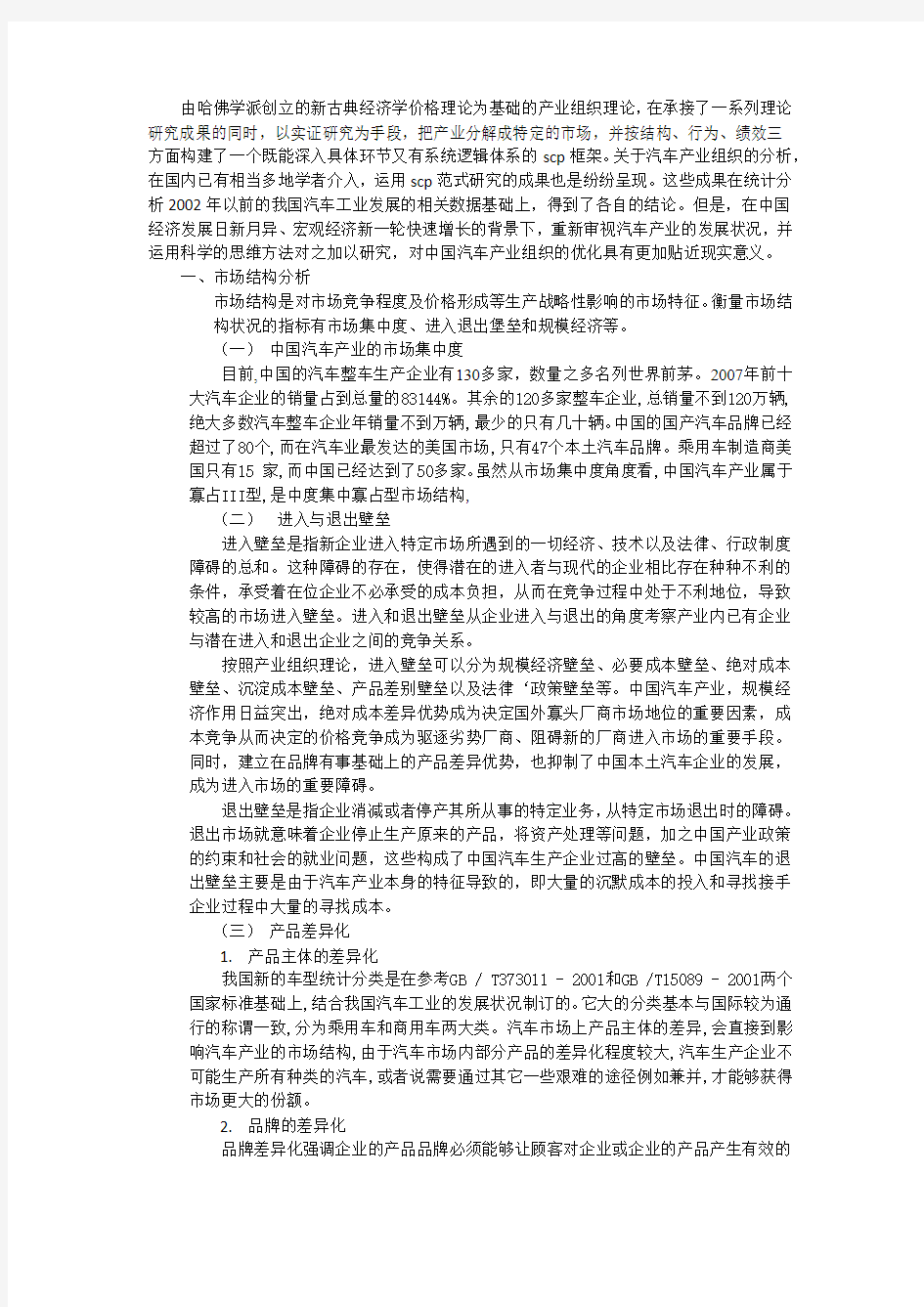 产业经济学论文(团队作业)