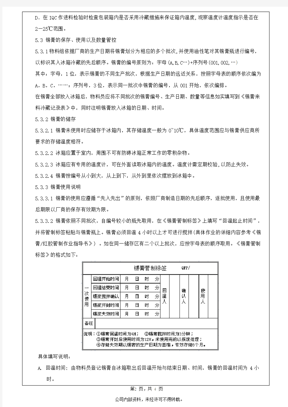 锡膏存储与使用管制规范