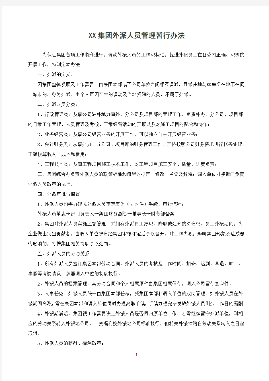 集团外派人员管理办法