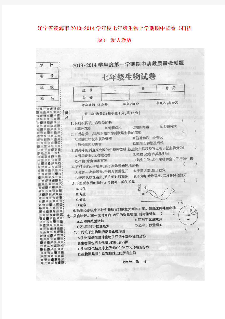 辽宁省凌海市2013-2014学年度七年级上学期生物期中试卷(扫描版)