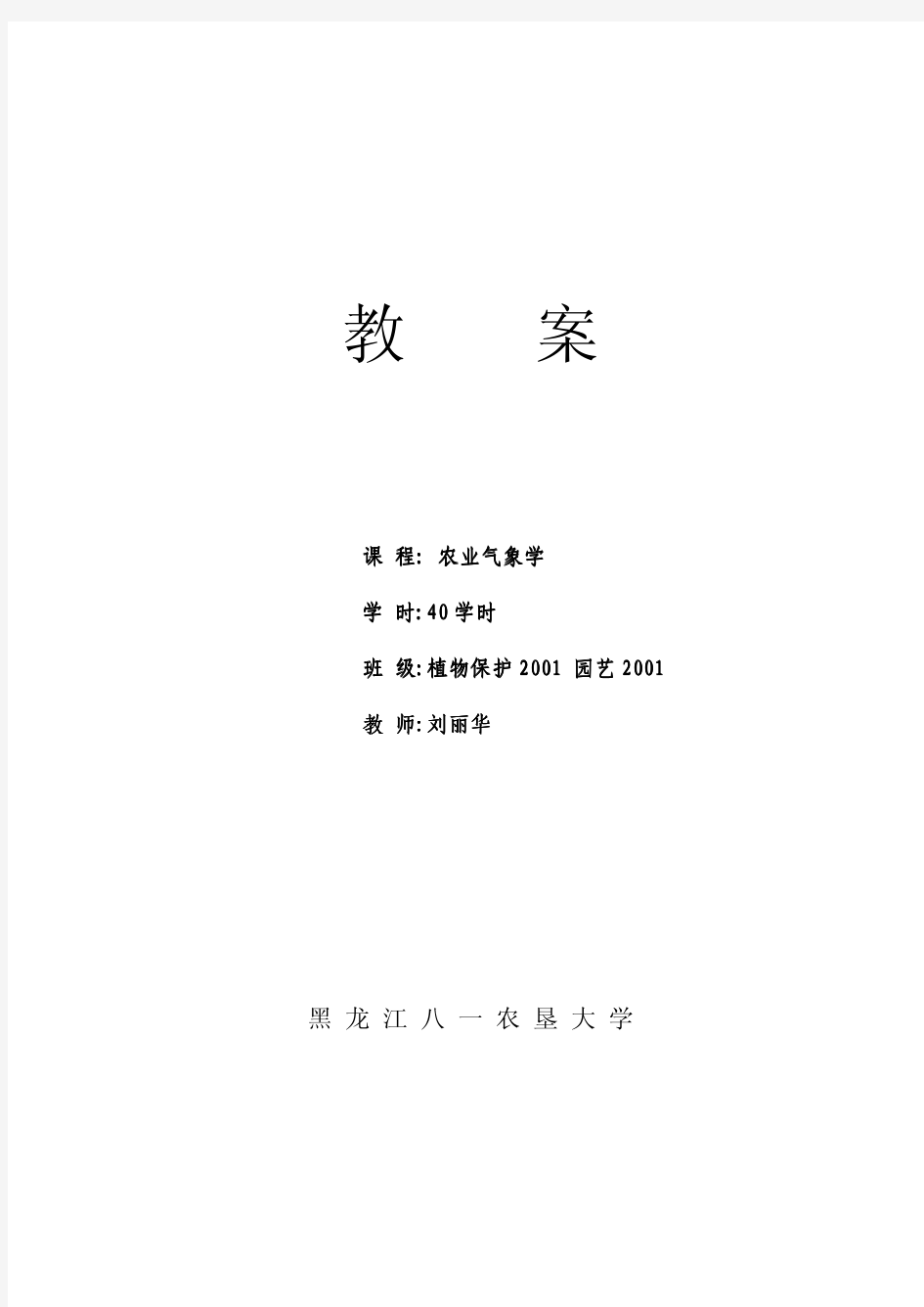 农学＼植保＼园艺《农业气象学》教案