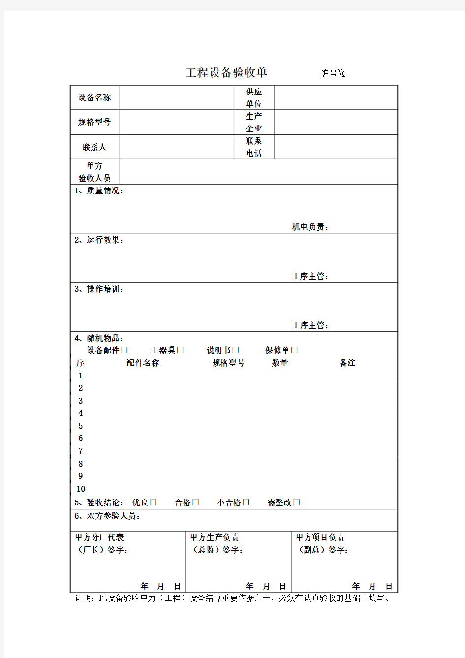 设备验收单(范本)