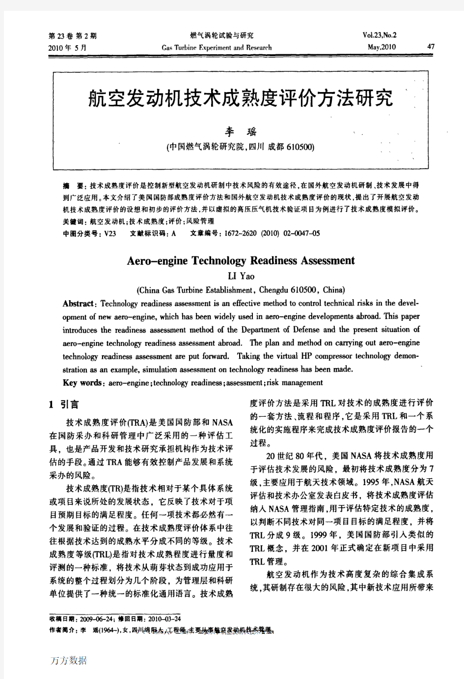 航空发动机技术成熟度评价方法研究