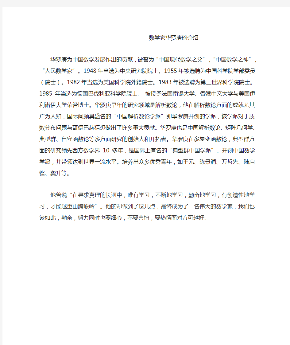 数学家华罗庚的介绍