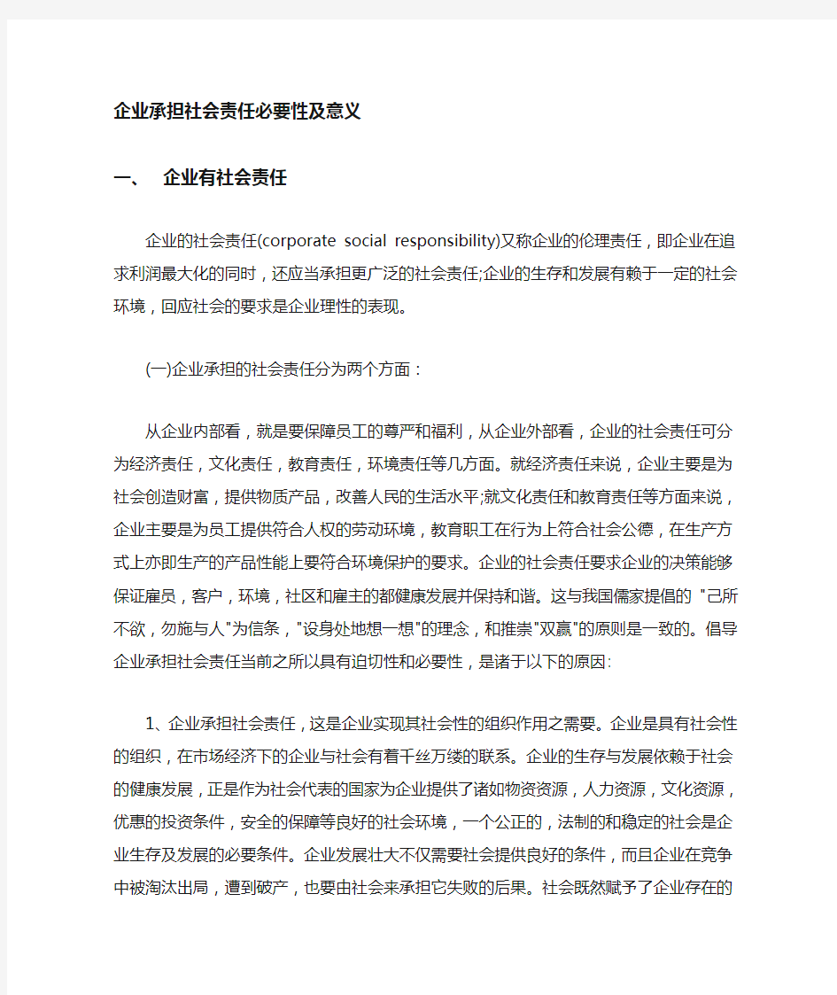 企业承担社会责任的必要性及意义