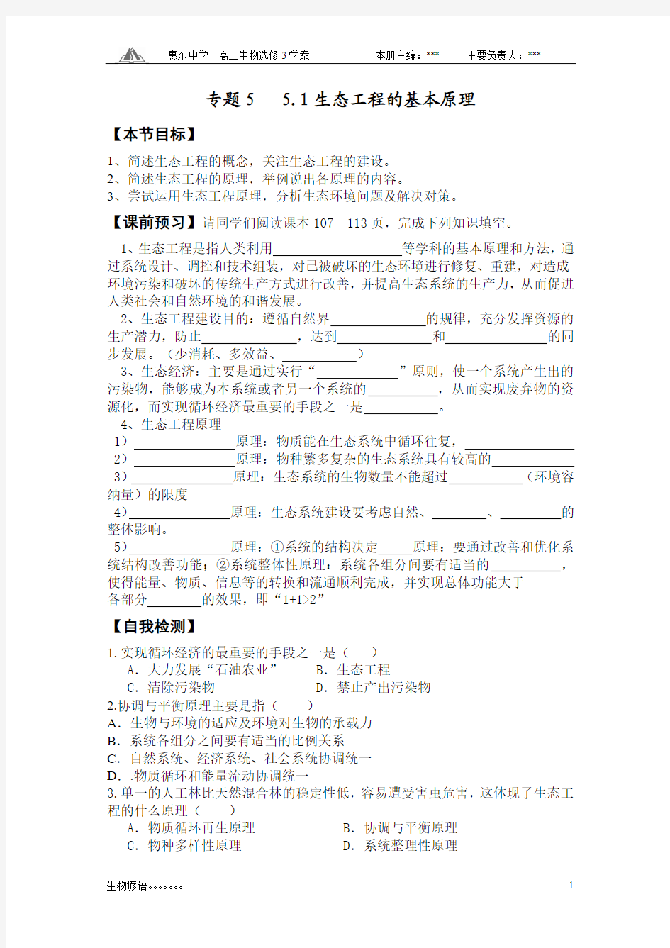 选修3-5-1专题5生态工程的基本原理学案