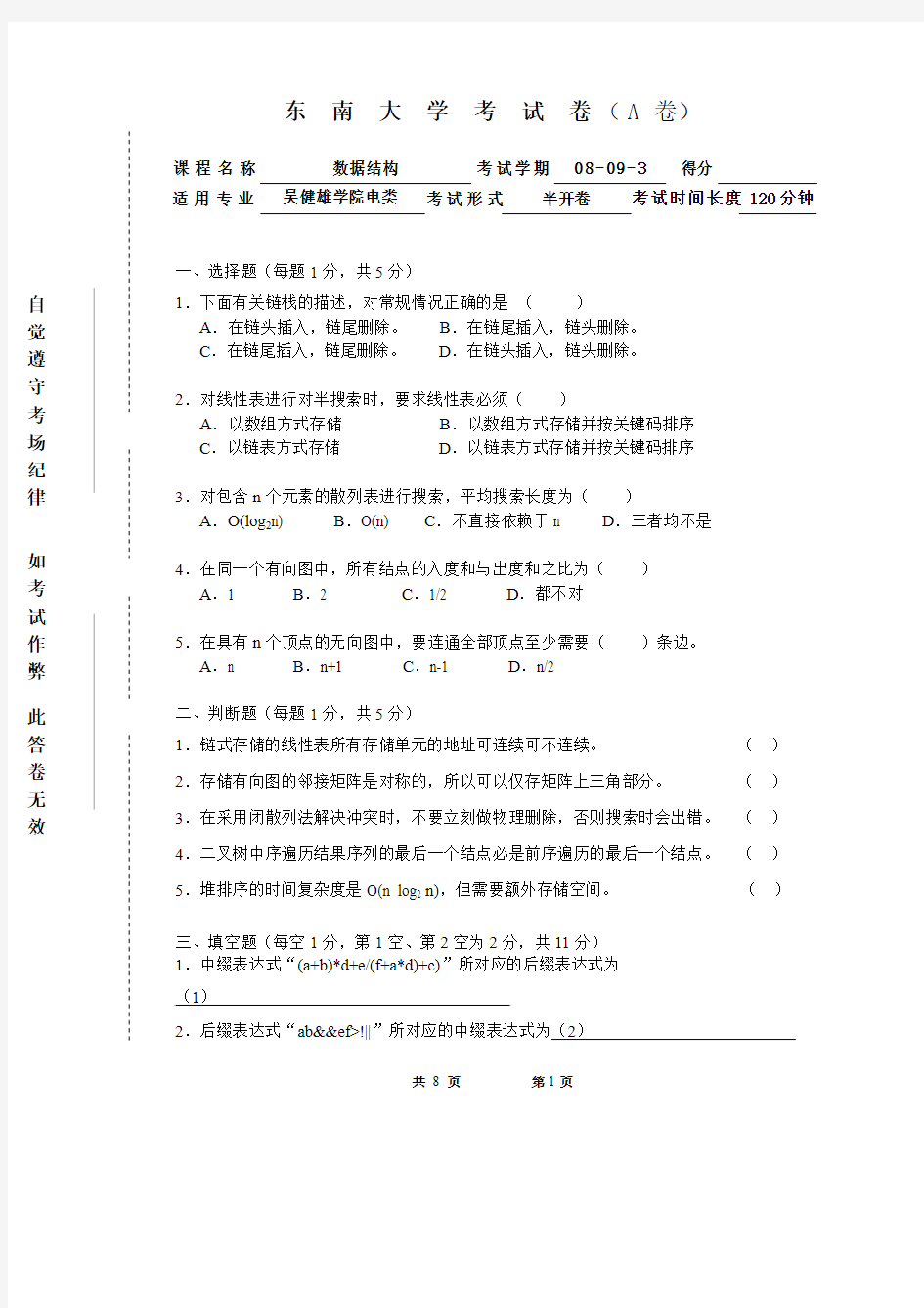 东南大学数据结构试卷