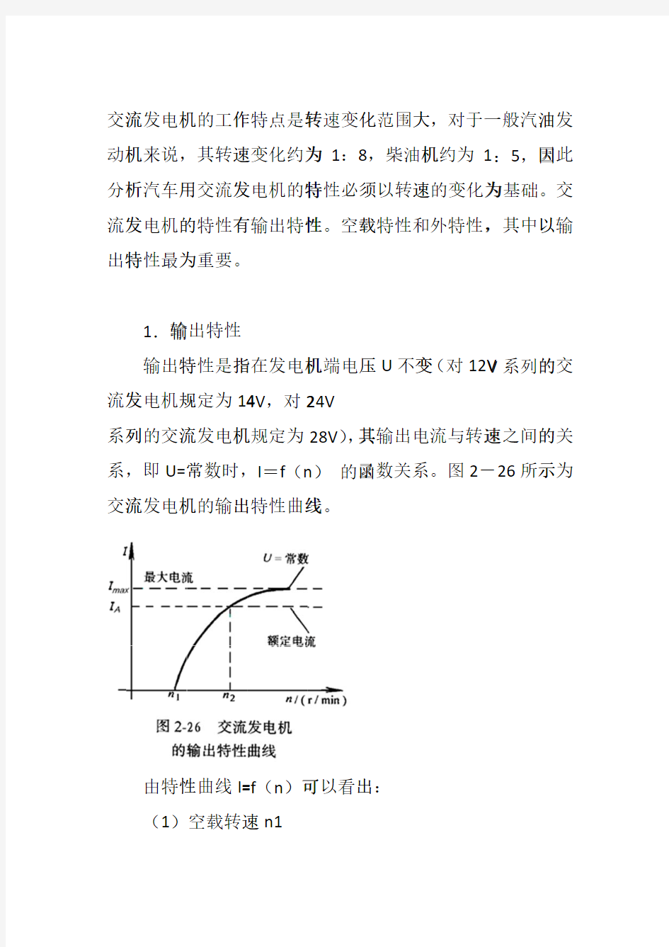 汽车交流发电机的工作特性