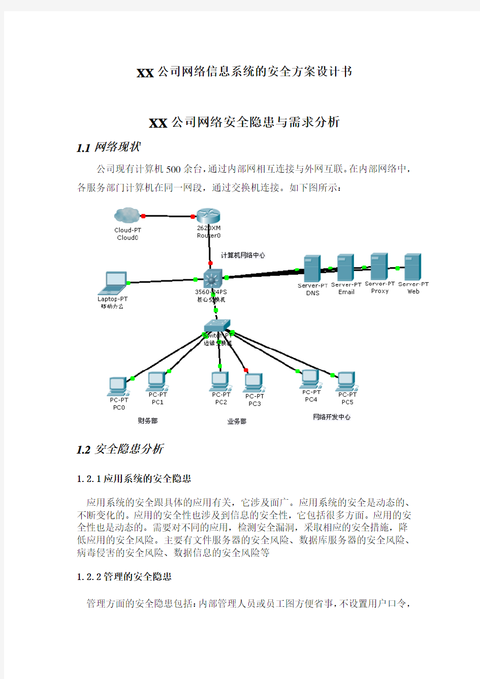 XX公司网络安全设计方案