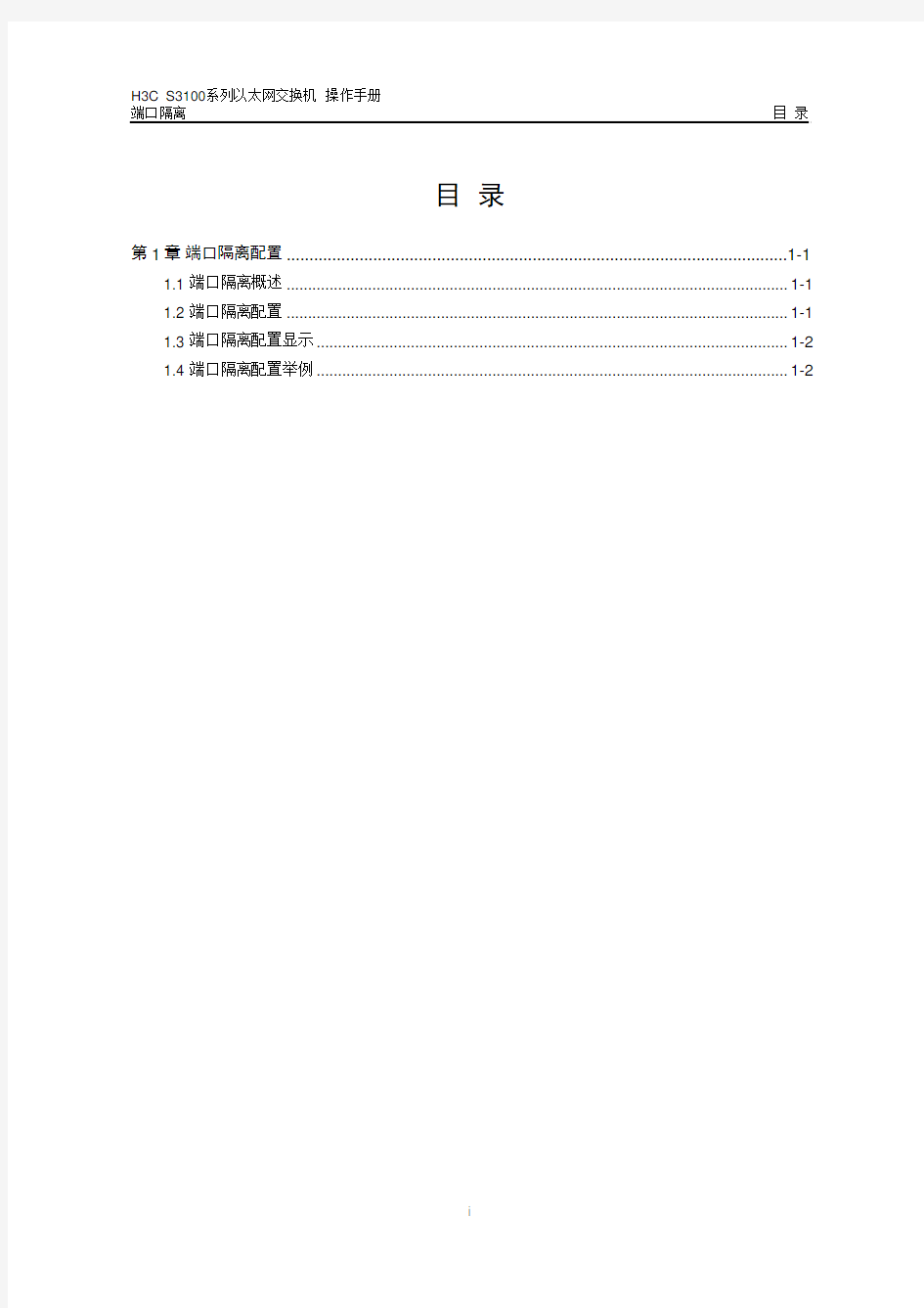 H3C-端口隔离操作