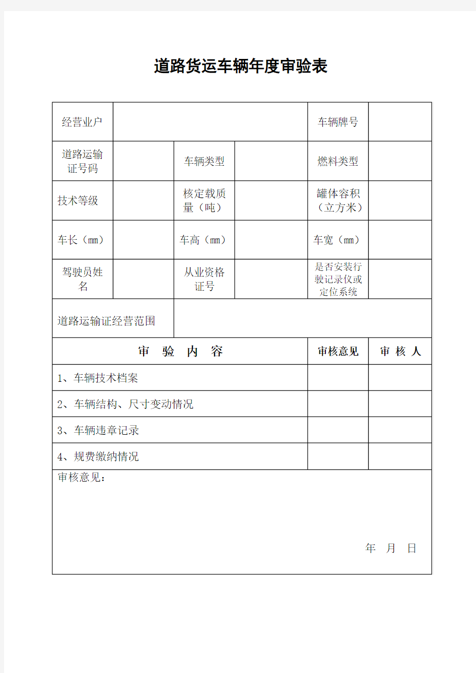 道路运输车辆审验表