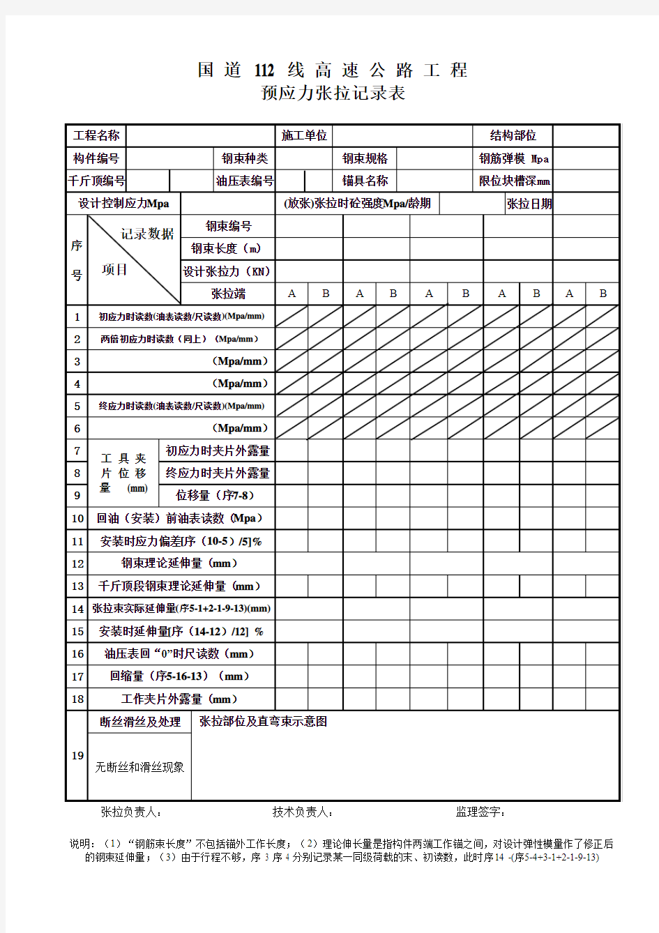 后张法预应力张拉记录表