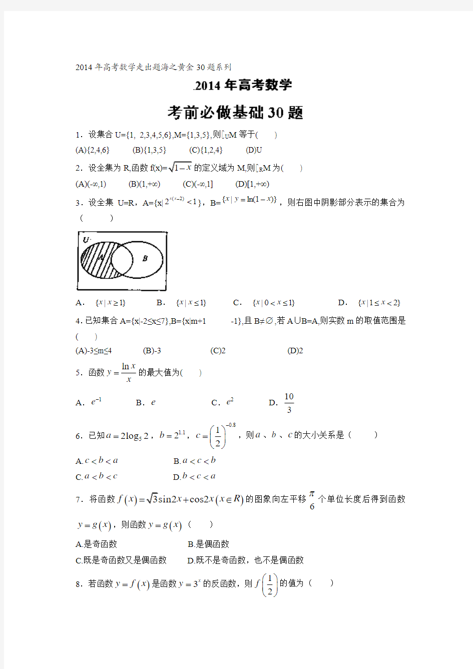 2014年高考数学走出题海之黄金30题系列 专题05 考前必做基础30题(理)(原卷版)Word版无答案