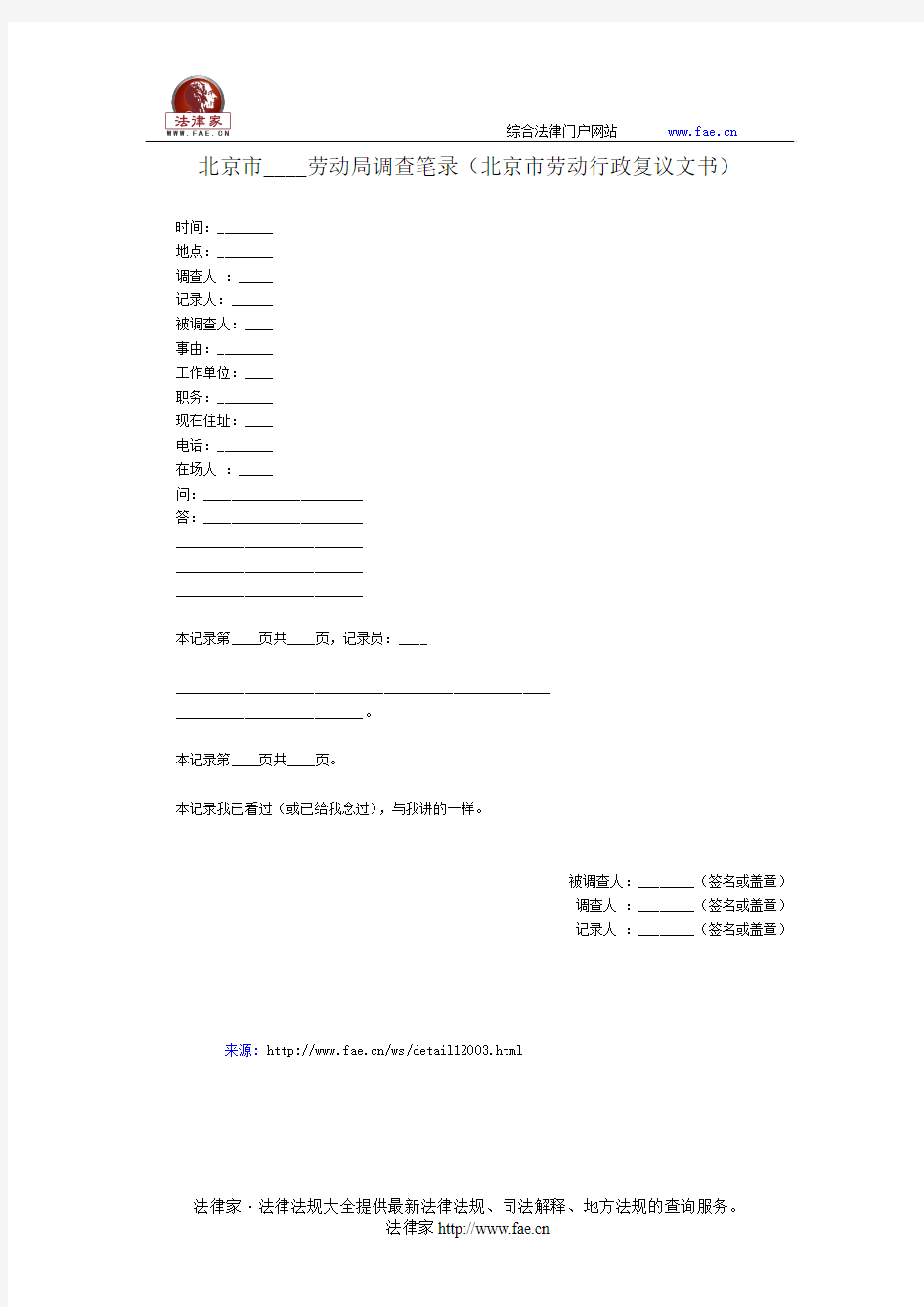 北京市____劳动局调查笔录——(复议申控- 行政复议)