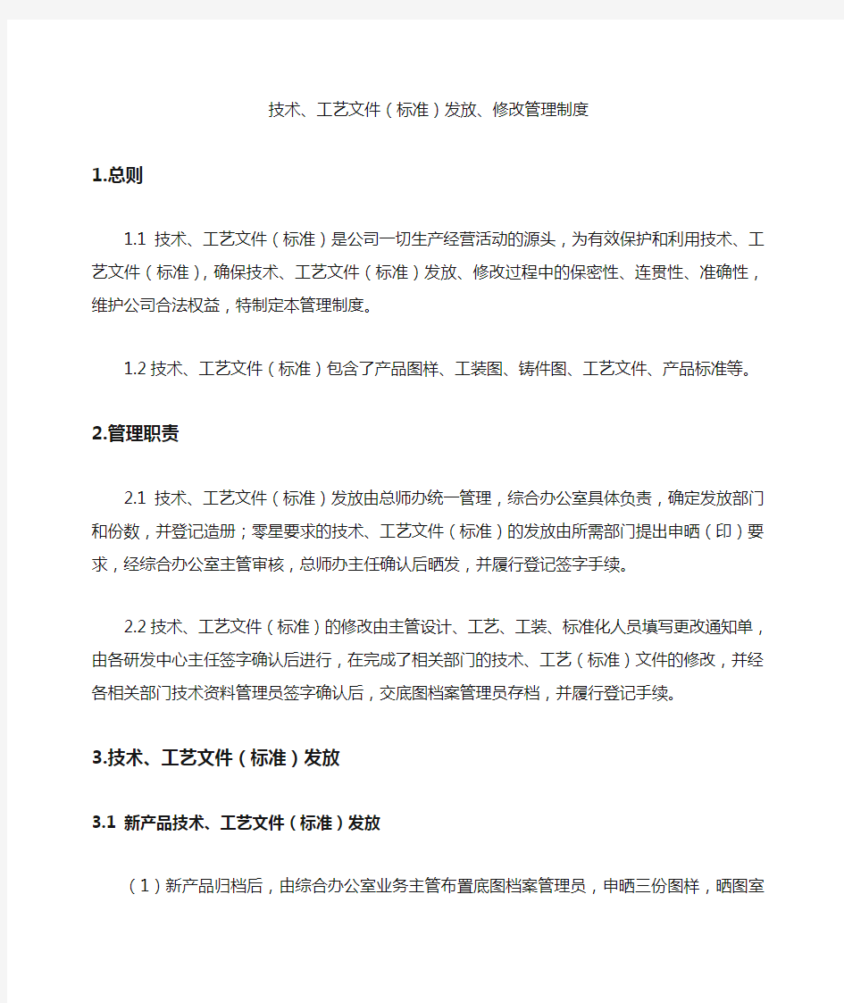 技术、工艺文件(标准)发放、修改管理制度