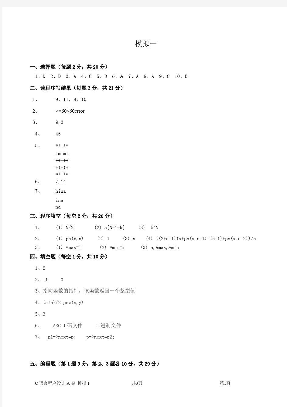 中国石油大学(北京)C语言习题册模拟1答案