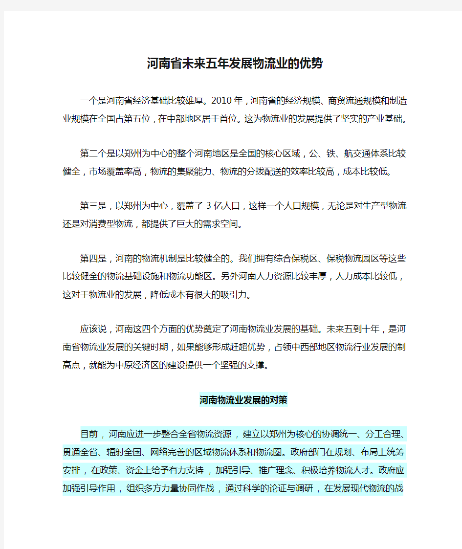 河南省未来五年发展物流业的优势