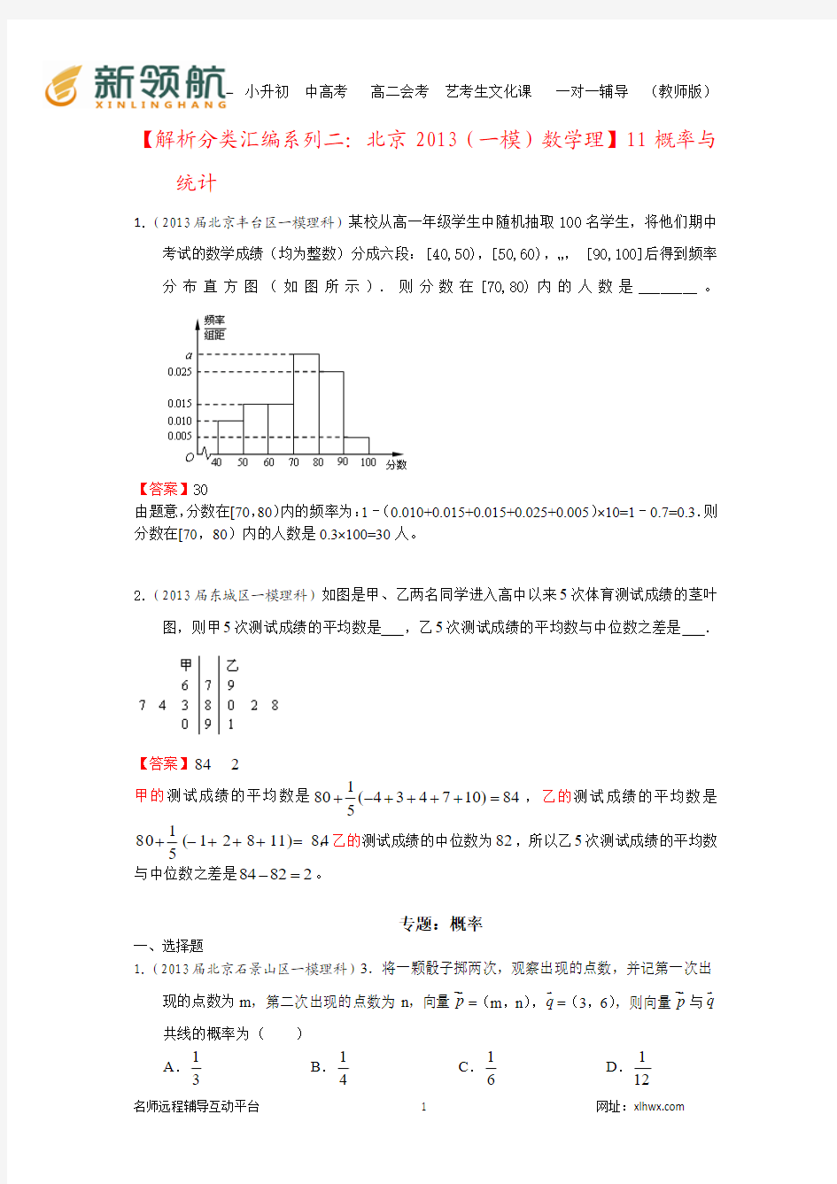 【解析分类汇编系列二：北京2013(一模)数学理】11：概率与统计 Word版含答