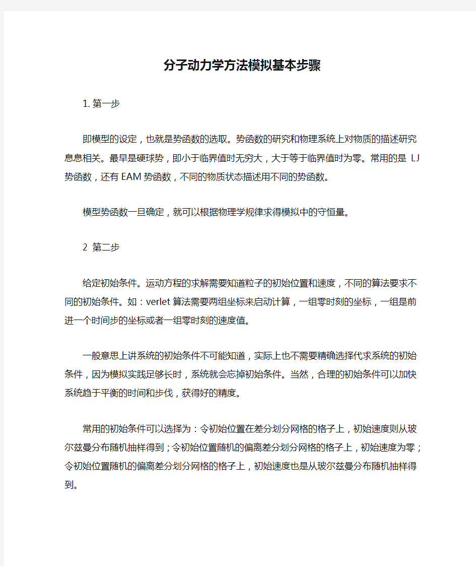 分子动力学方法模拟基本步骤