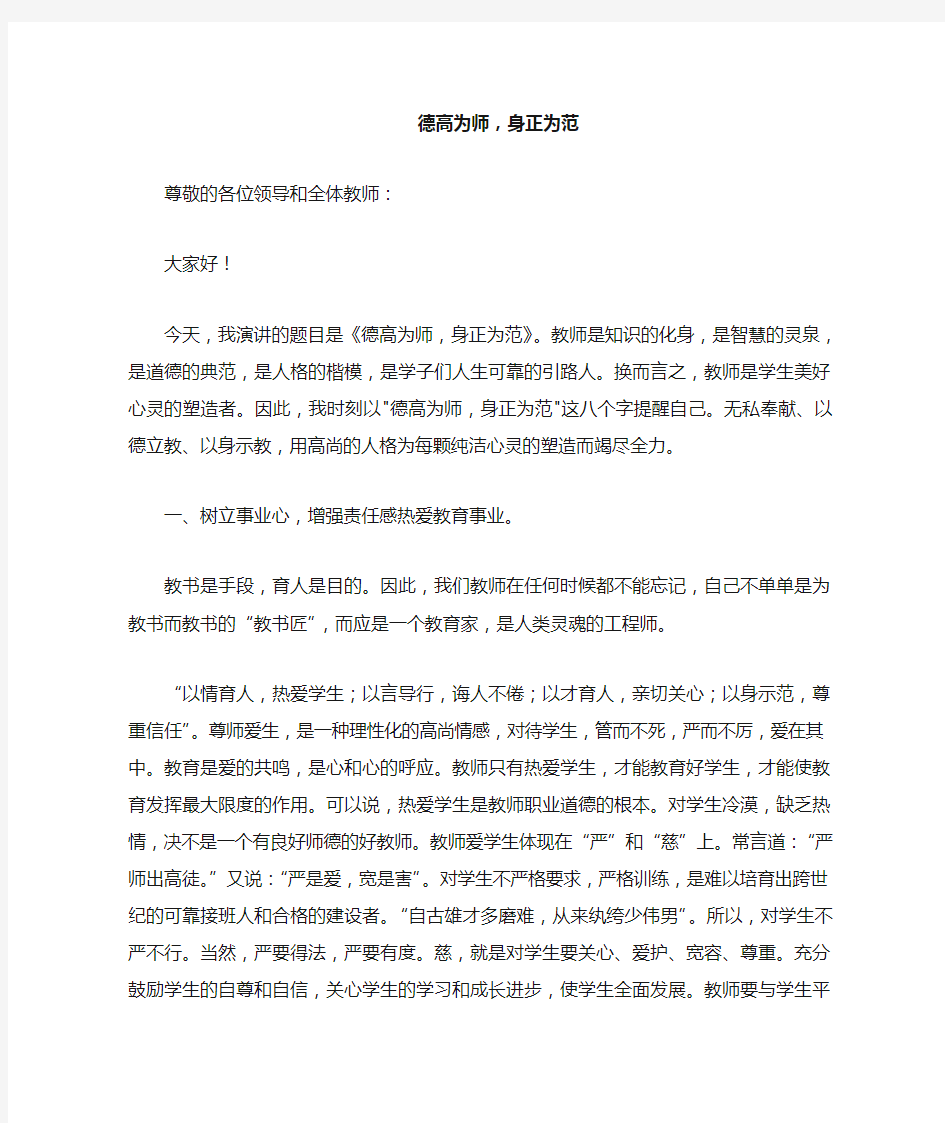 师德演讲稿—德高为师,身正为范