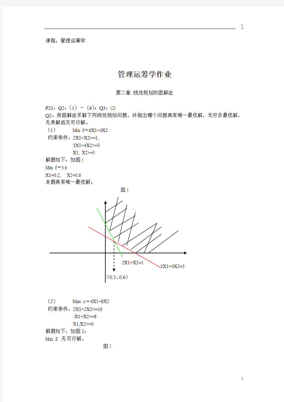 管理运筹学作业 韩伯棠第3版高等教育出版社课后答案