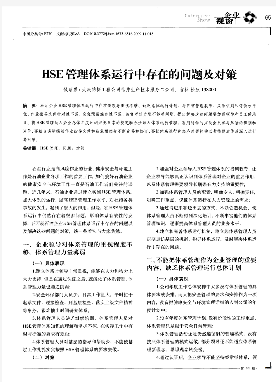 HSE管理体系运行中存在的问题及对策