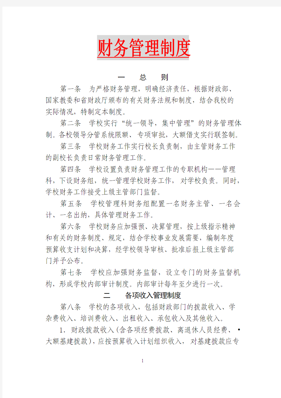 某学校财务管理制度