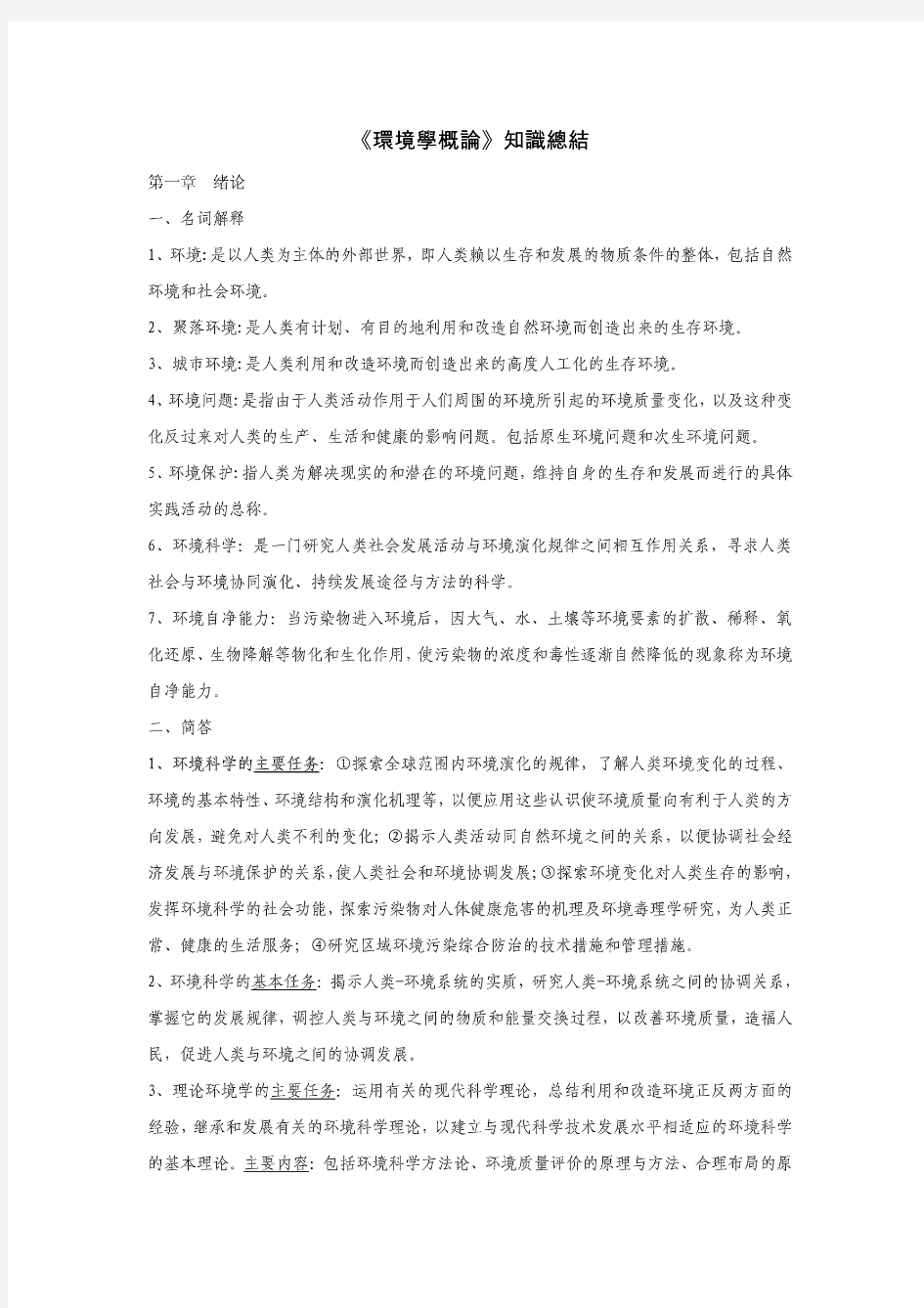 《环境学概论》(刘培桐)考研知识点归纳