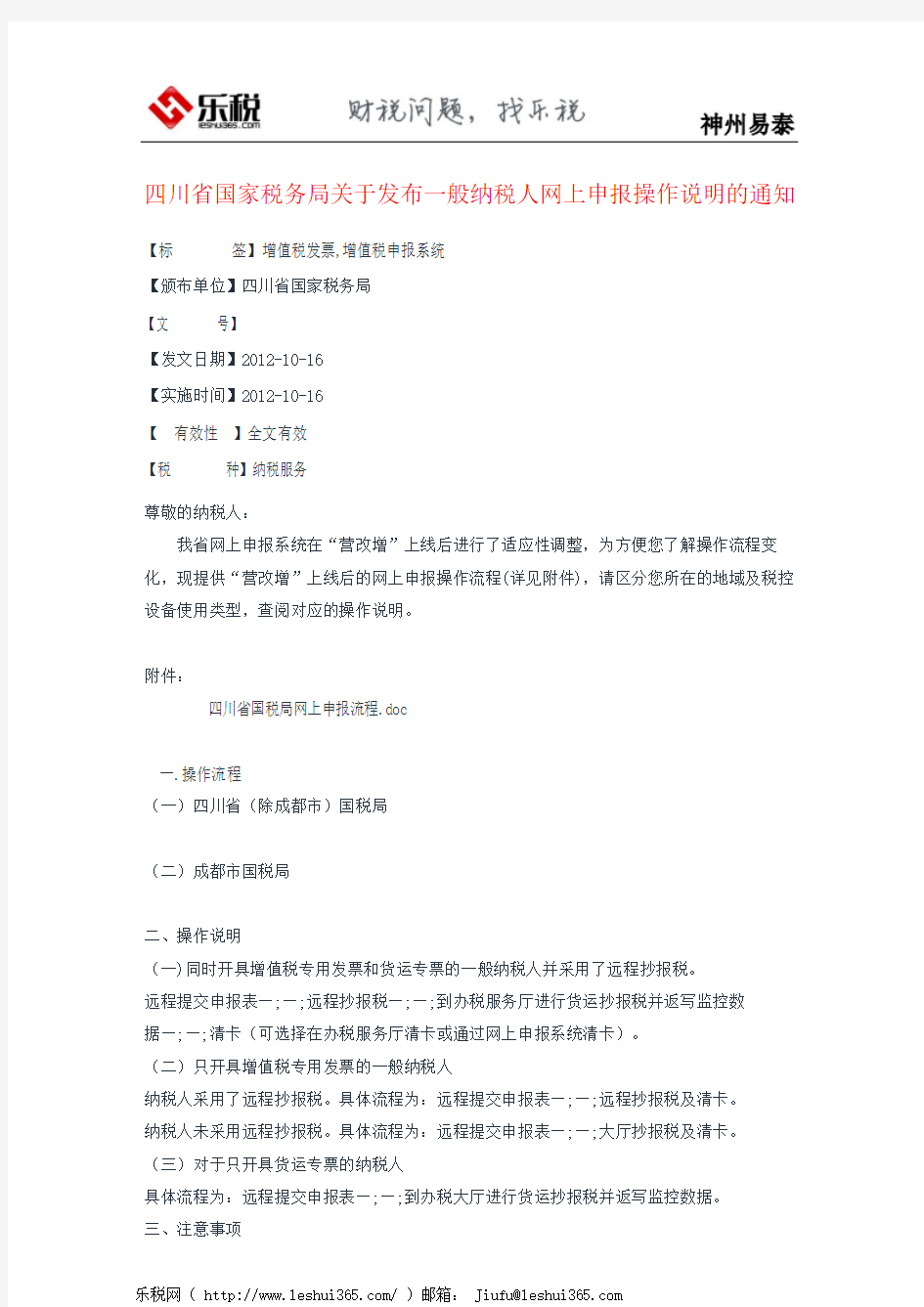 四川省国家税务局关于发布一般纳税人网上申报操作说明的通知