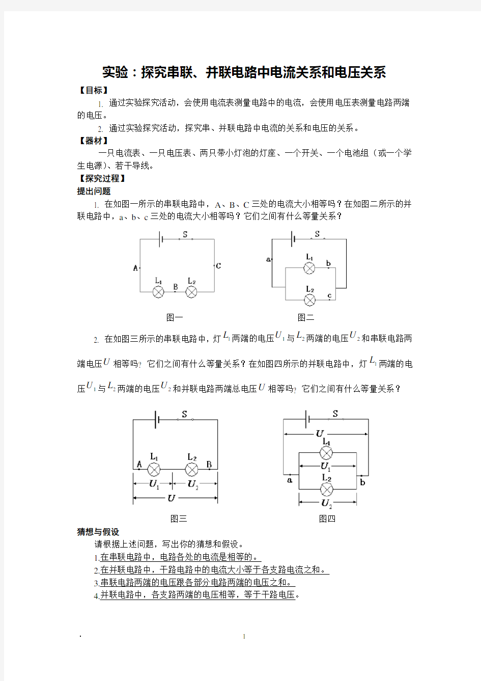 串并联电路中电压电流的关系实验报告