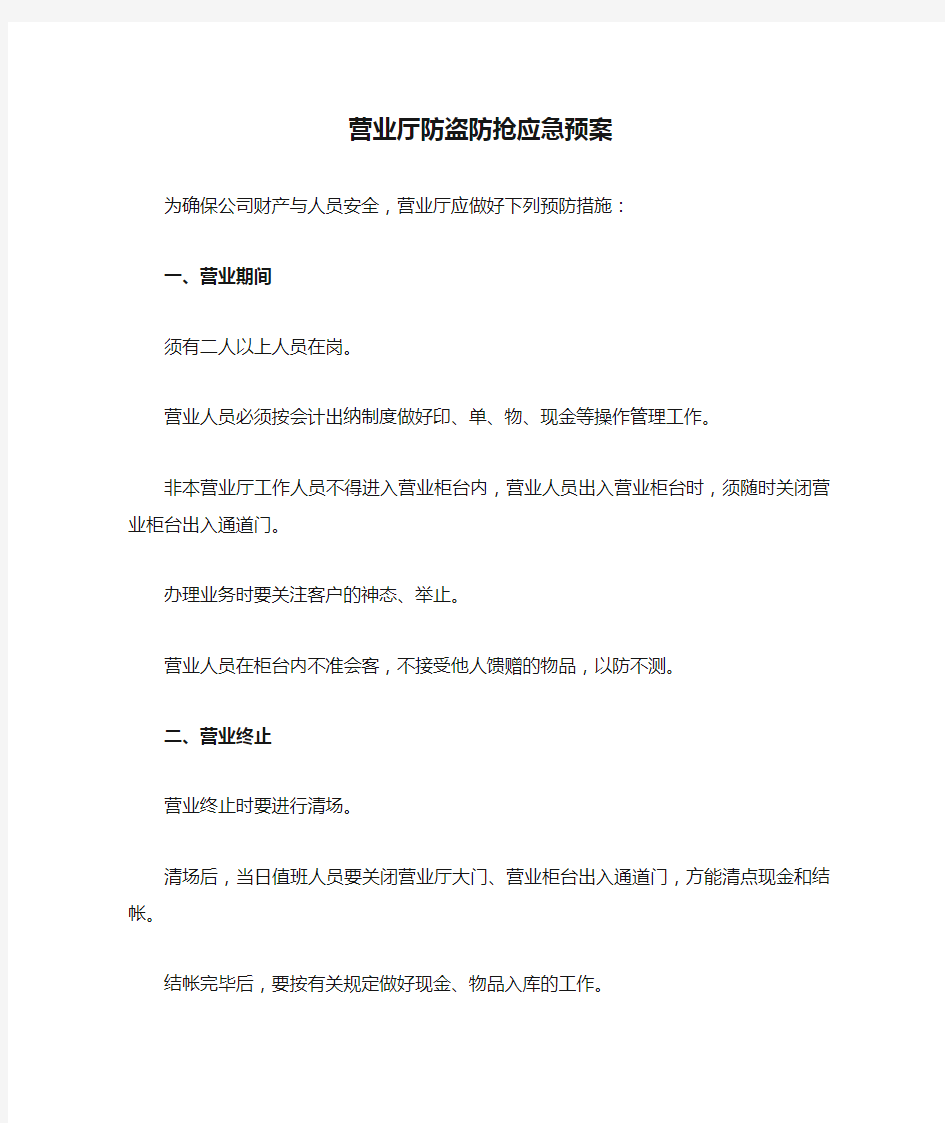 营业厅防盗防抢应急预案1