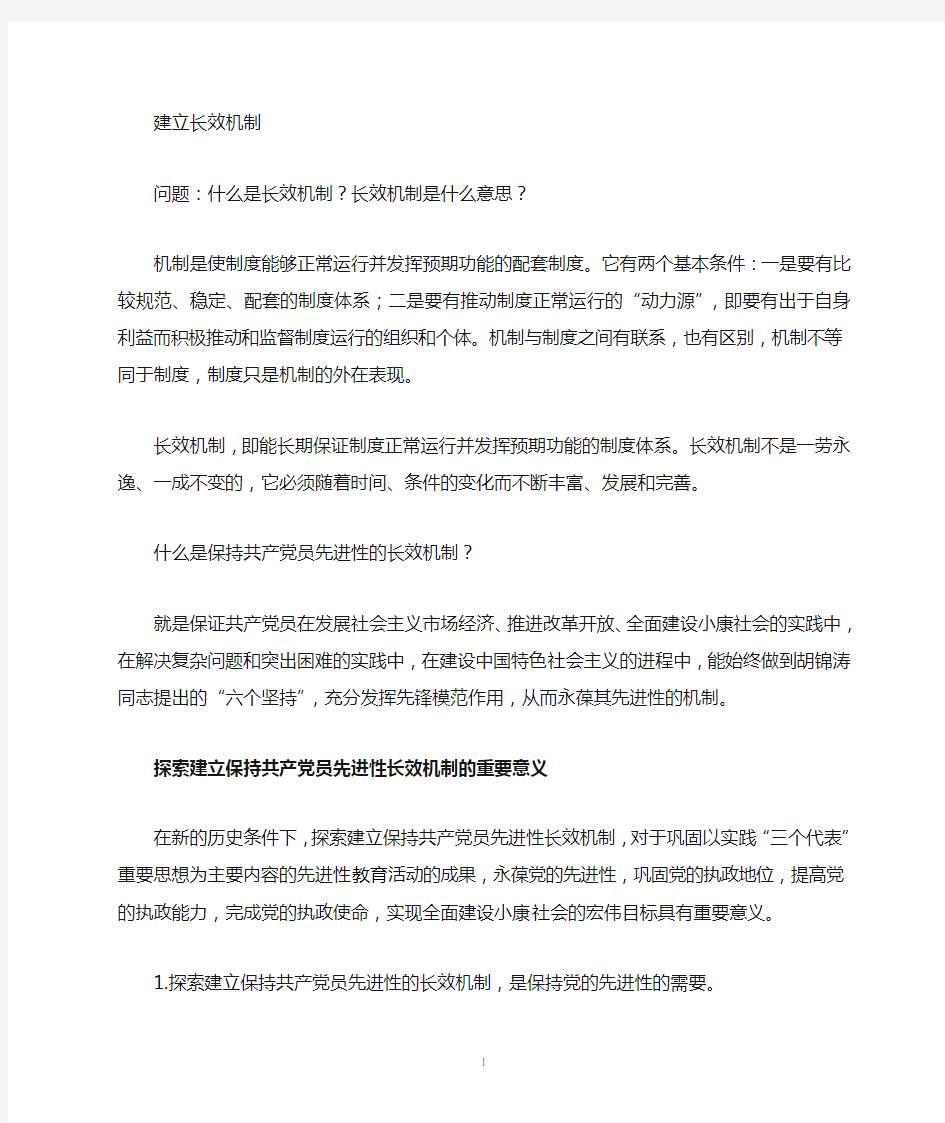 长效机制分析