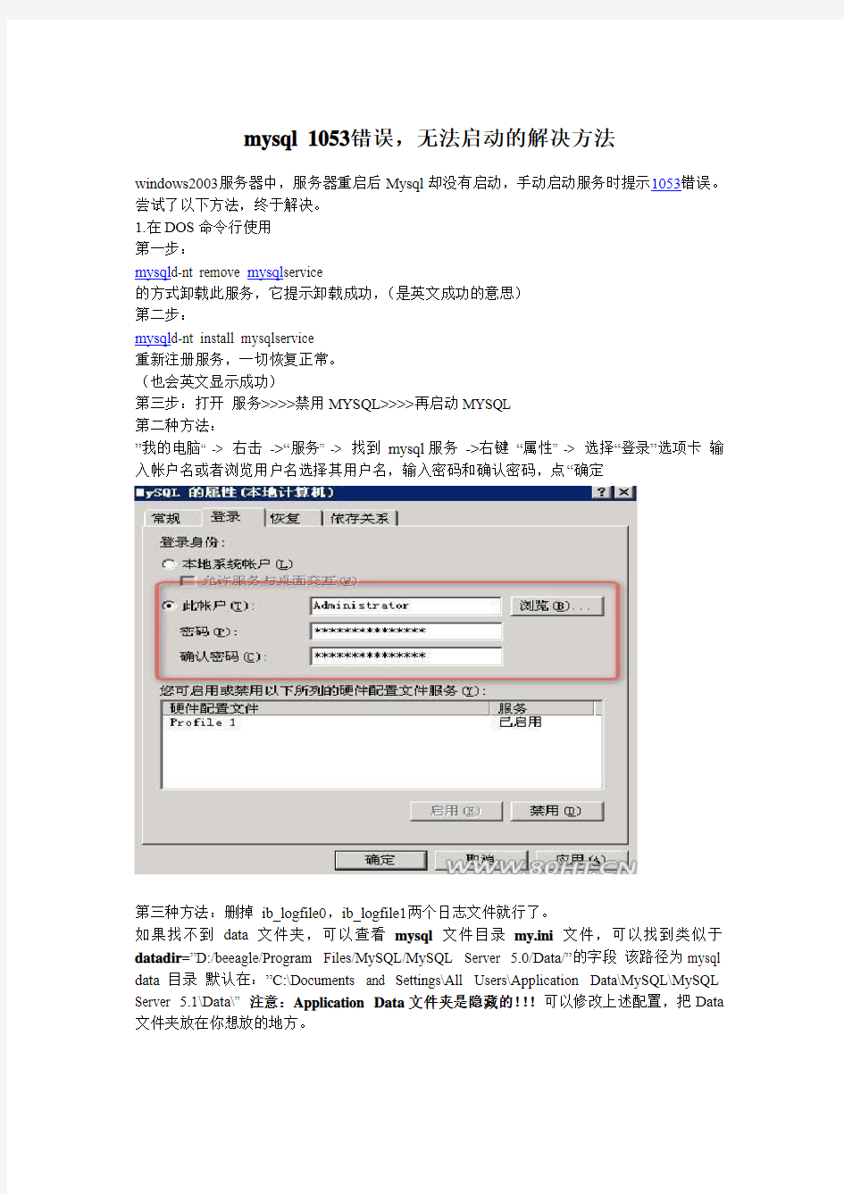 MYSQL 1053错误,无法启动的解决方法