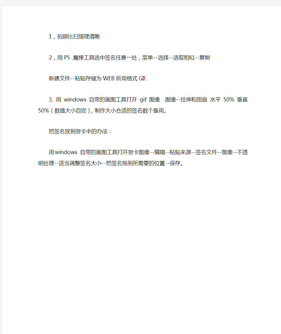 制作透明背景签名及其运用于电子贺卡中的方法步骤