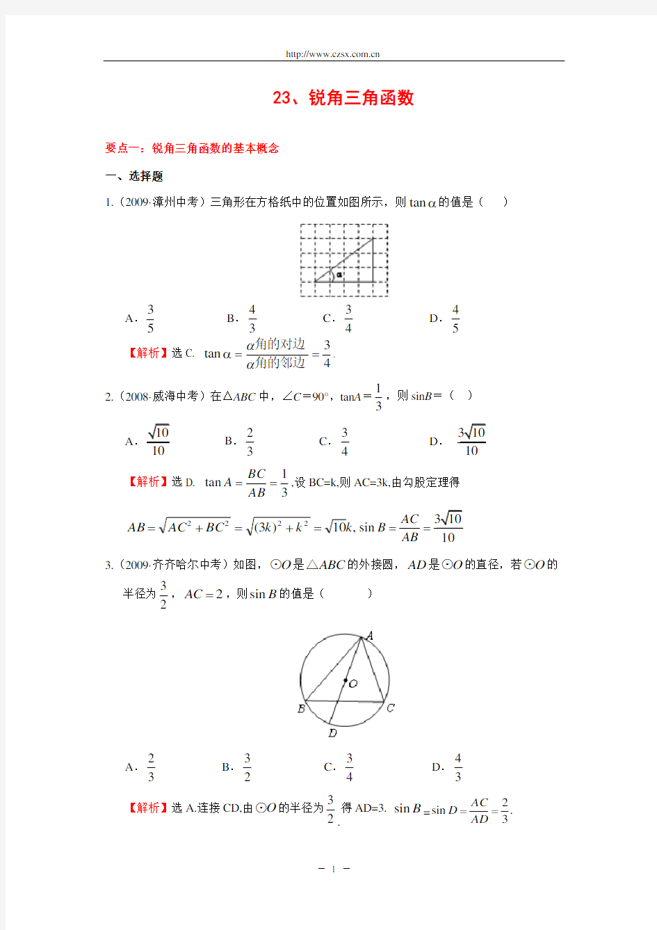 “锐角三角函数”中考试题分类汇编(含答案)