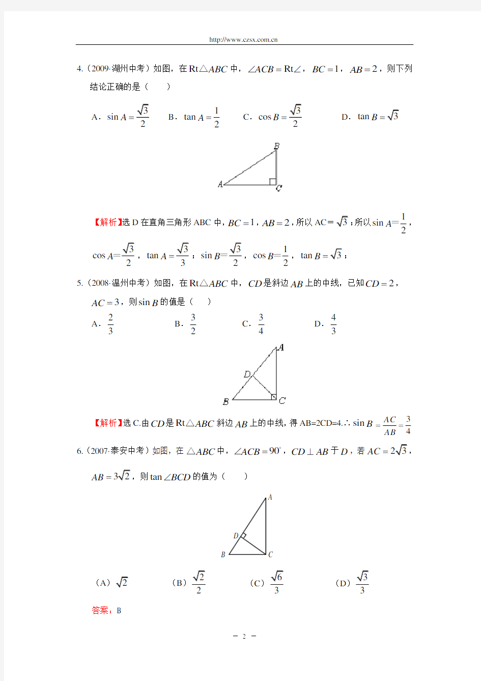 “锐角三角函数”中考试题分类汇编(含答案)