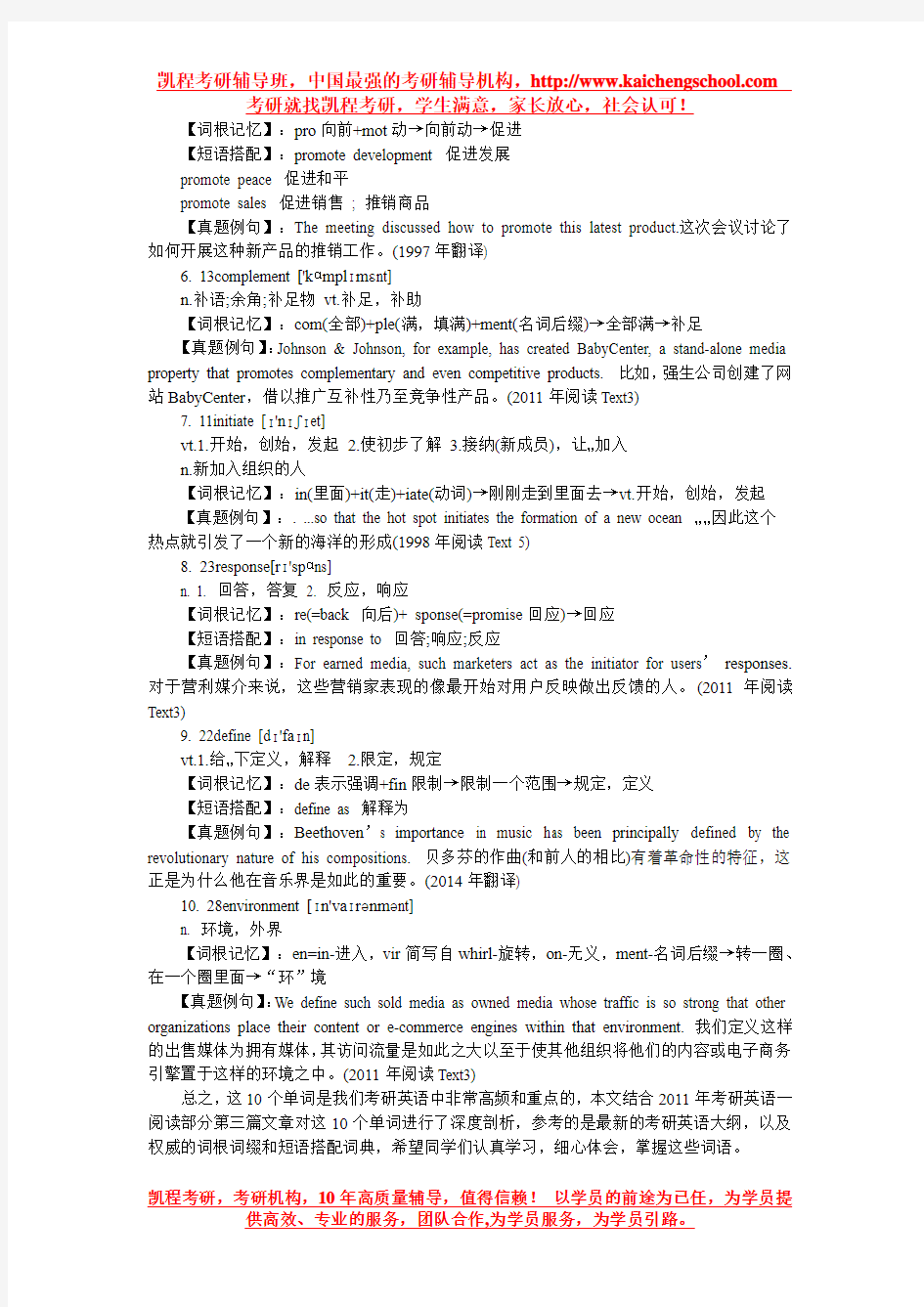 考研英语(一)高频重点单词详解—2011年阅读Text 3(上)