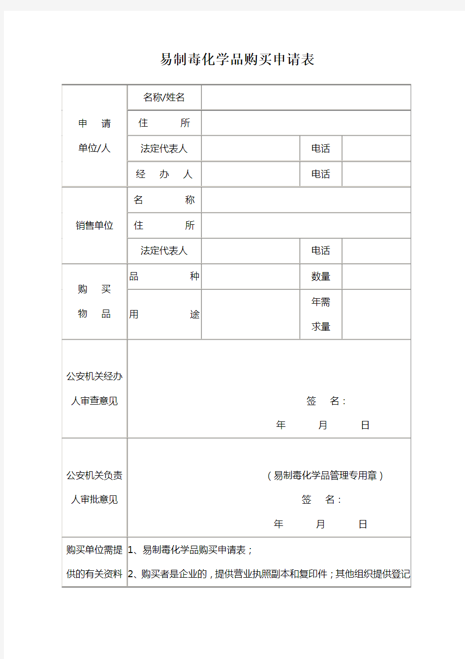 易制毒化学品购买申请表1